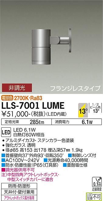 ダイコー（DAIKO）屋外灯 LLS-7001LUME