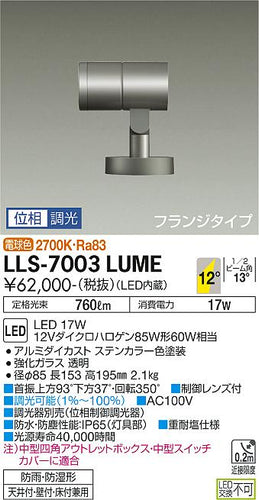 ダイコー（DAIKO）屋外灯 LLS-7003LUME