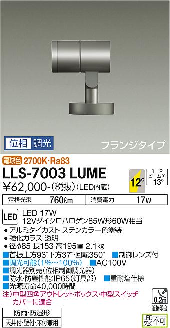 ダイコー（DAIKO）屋外灯 LLS-7003LUME