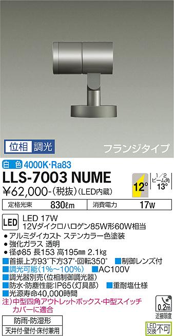 ダイコー（DAIKO）屋外灯 LLS-7003NUME