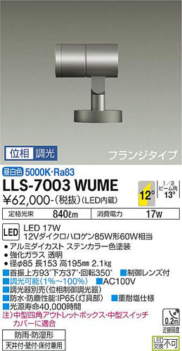 ダイコー（DAIKO）屋外灯 LLS-7003WUME
