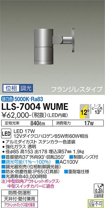 ダイコー（DAIKO）屋外灯 LLS-7004WUME