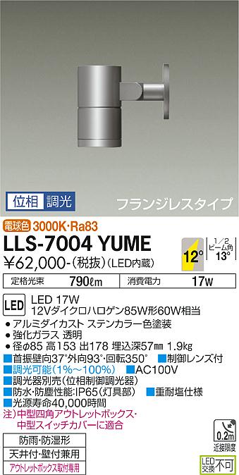 ダイコー（DAIKO）屋外灯 LLS-7004YUME