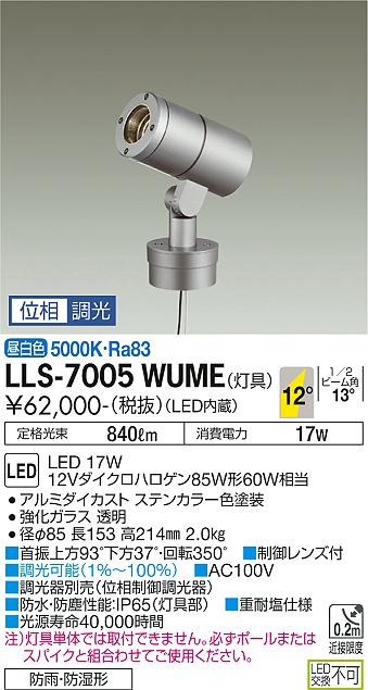 ダイコー（DAIKO）屋外灯 LLS-7005WUME