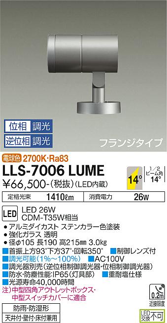 ダイコー（DAIKO）屋外灯 LLS-7006LUME