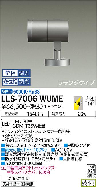 ダイコー（DAIKO）屋外灯 LLS-7006WUME