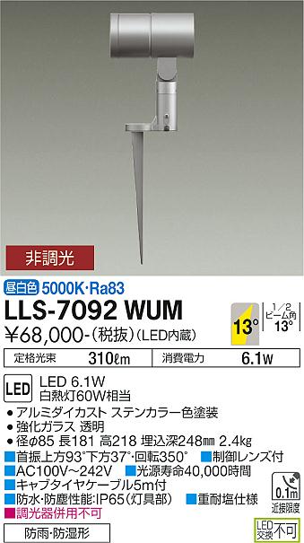 ダイコー（DAIKO）屋外灯 LLS-7092WUM