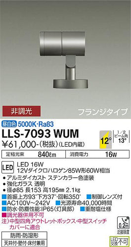ダイコー（DAIKO）屋外灯 LLS-7093WUM