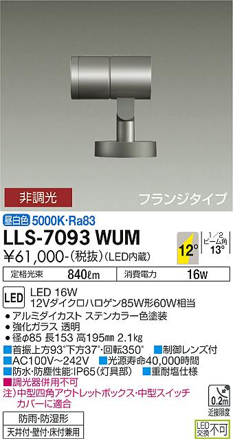 ダイコー（DAIKO）屋外灯 LLS-7093WUM