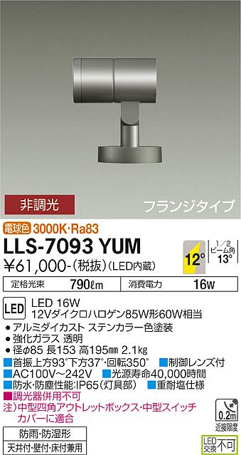 ダイコー（DAIKO）屋外灯 LLS-7093YUM
