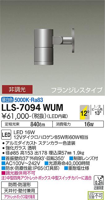ダイコー（DAIKO）屋外灯 LLS-7094WUM
