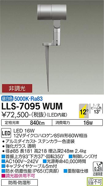 ダイコー（DAIKO）屋外灯 LLS-7095WUM