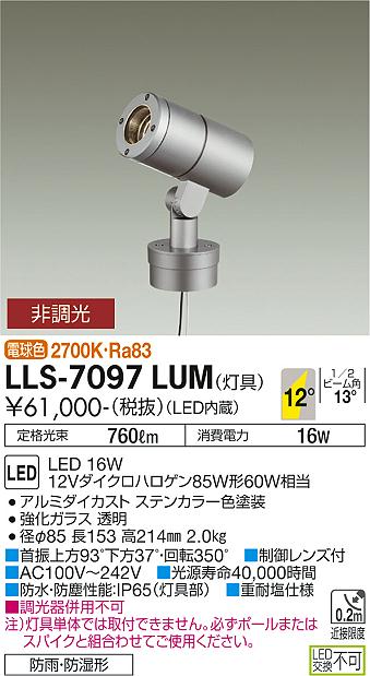 ダイコー（DAIKO）屋外灯 LLS-7097LUM