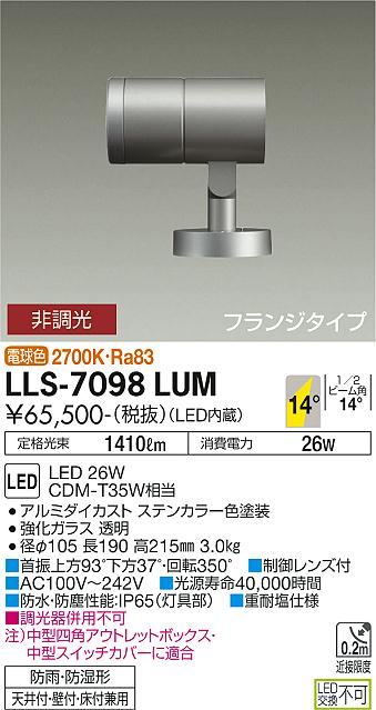 ダイコー（DAIKO）屋外灯 LLS-7098LUM