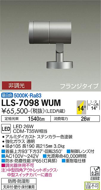 ダイコー（DAIKO）屋外灯 LLS-7098WUM