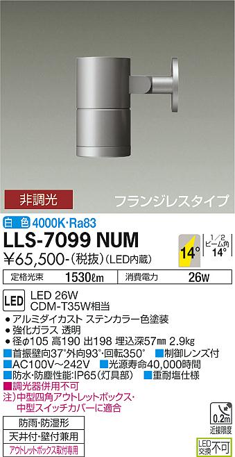 ダイコー（DAIKO）屋外灯 LLS-7099NUM