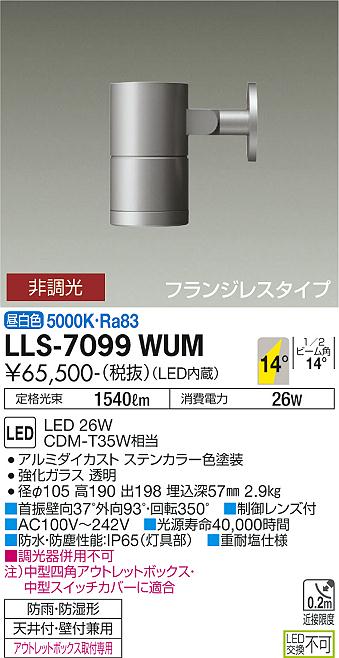 ダイコー（DAIKO）屋外灯 LLS-7099WUM