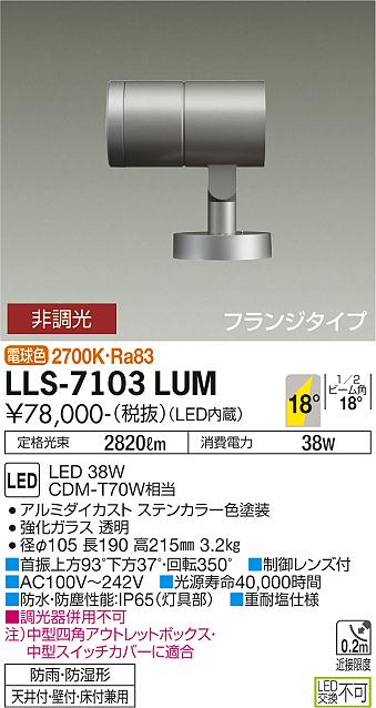 ダイコー（DAIKO）屋外灯 LLS-7103LUM