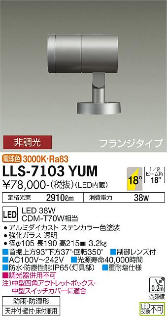 ダイコー（DAIKO）屋外灯 LLS-7103YUM