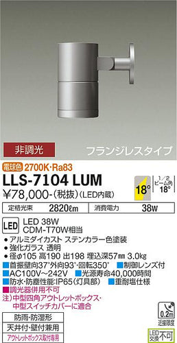 ダイコー（DAIKO）屋外灯 LLS-7104LUM
