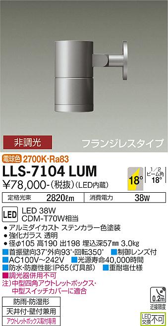 ダイコー（DAIKO）屋外灯 LLS-7104LUM