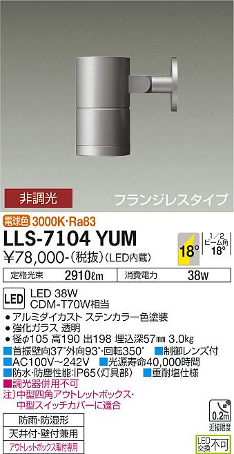 ダイコー（DAIKO）屋外灯 LLS-7104YUM