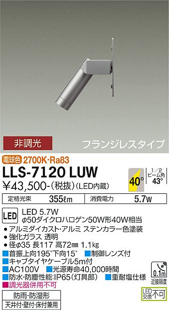 ダイコー（DAIKO）屋外灯 LLS-7120LUW