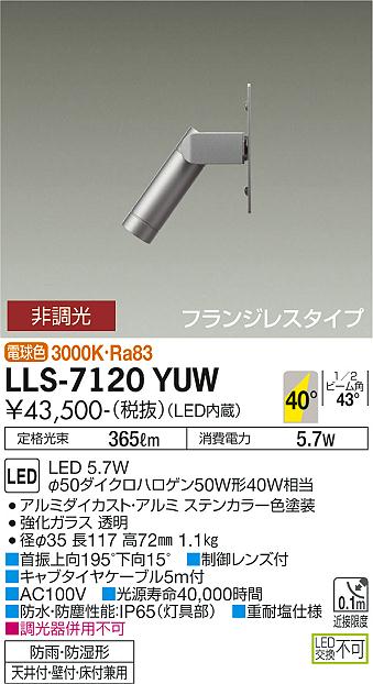 ダイコー（DAIKO）屋外灯 LLS-7120YUW