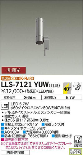 ダイコー（DAIKO）屋外灯 LLS-7121YUW