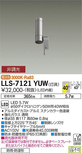 ダイコー（DAIKO）屋外灯 LLS-7121YUW