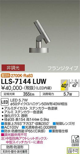 ダイコー（DAIKO）屋外灯 LLS-7144LUW