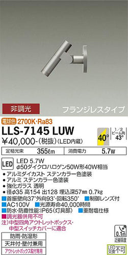 ダイコー（DAIKO）屋外灯 LLS-7145LUW