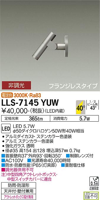 ダイコー（DAIKO）屋外灯 LLS-7145YUW