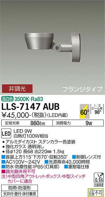 ダイコー（DAIKO）屋外灯 LLS-7147AUB