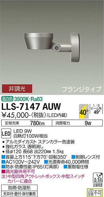 ダイコー（DAIKO）屋外灯 LLS-7147AUW