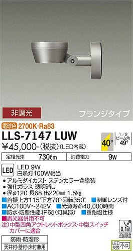 ダイコー（DAIKO）屋外灯 LLS-7147LUW