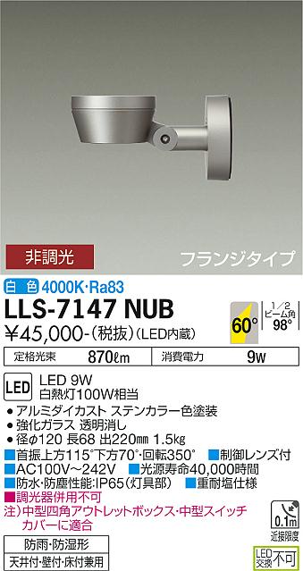 ダイコー（DAIKO）屋外灯 LLS-7147NUB