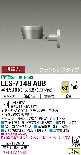 ダイコー（DAIKO）屋外灯 LLS-7148AUB