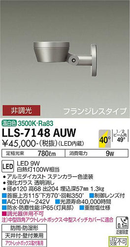 ダイコー（DAIKO）屋外灯 LLS-7148AUW