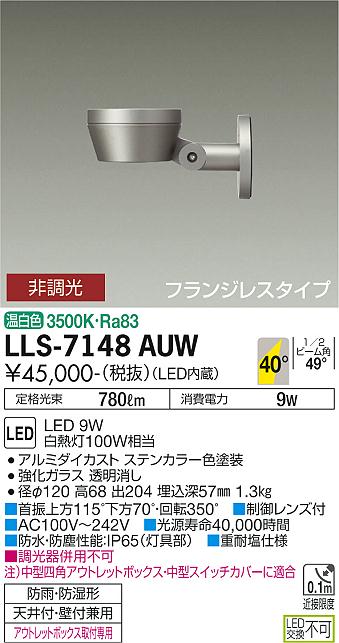 ダイコー（DAIKO）屋外灯 LLS-7148AUW