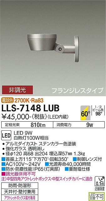 ダイコー（DAIKO）屋外灯 LLS-7148LUB