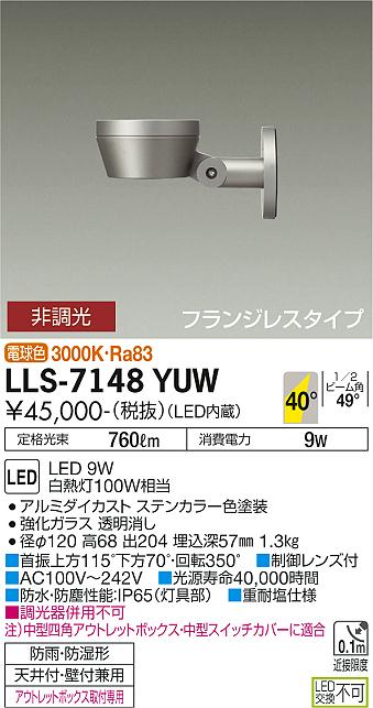 ダイコー（DAIKO）屋外灯 LLS-7148YUW