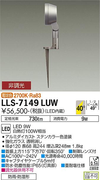 ダイコー（DAIKO）屋外灯 LLS-7149LUW