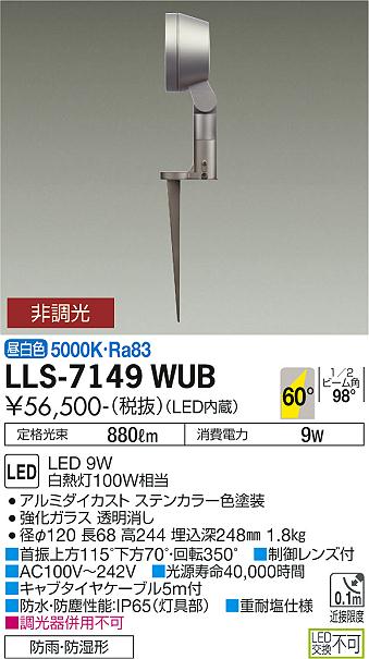 ダイコー（DAIKO）屋外灯 LLS-7149WUB