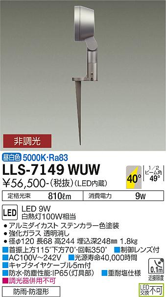 ダイコー（DAIKO）屋外灯 LLS-7149WUW