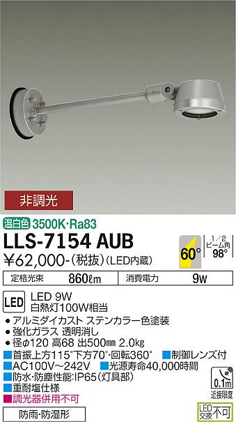 ダイコー（DAIKO）屋外灯 LLS-7154AUB