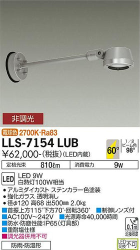 ダイコー（DAIKO）屋外灯 LLS-7154LUB
