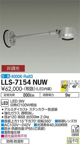 ダイコー（DAIKO）屋外灯 LLS-7154NUW