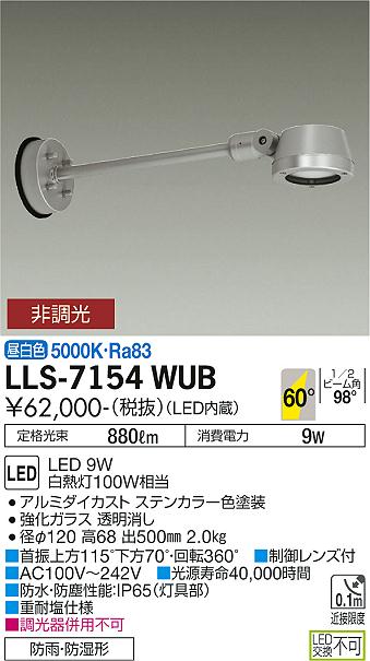 ダイコー（DAIKO）屋外灯 LLS-7154WUB