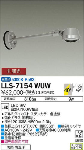 ダイコー（DAIKO）屋外灯 LLS-7154WUW